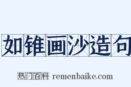 如锥画沙造句是什么意思的图片